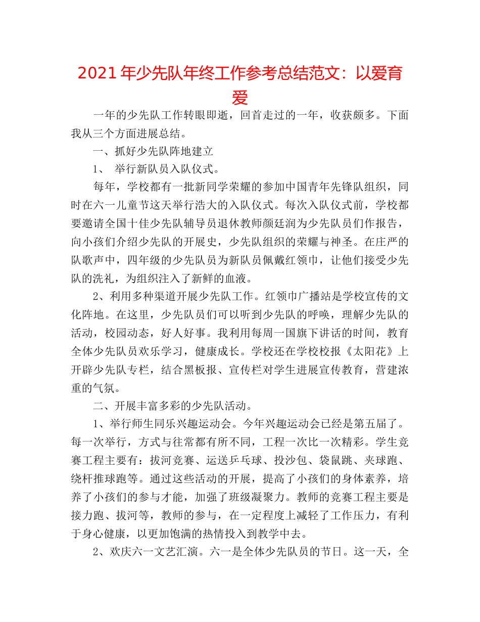 2024年少先队年终工作参考总结范文以爱育爱 _第1页