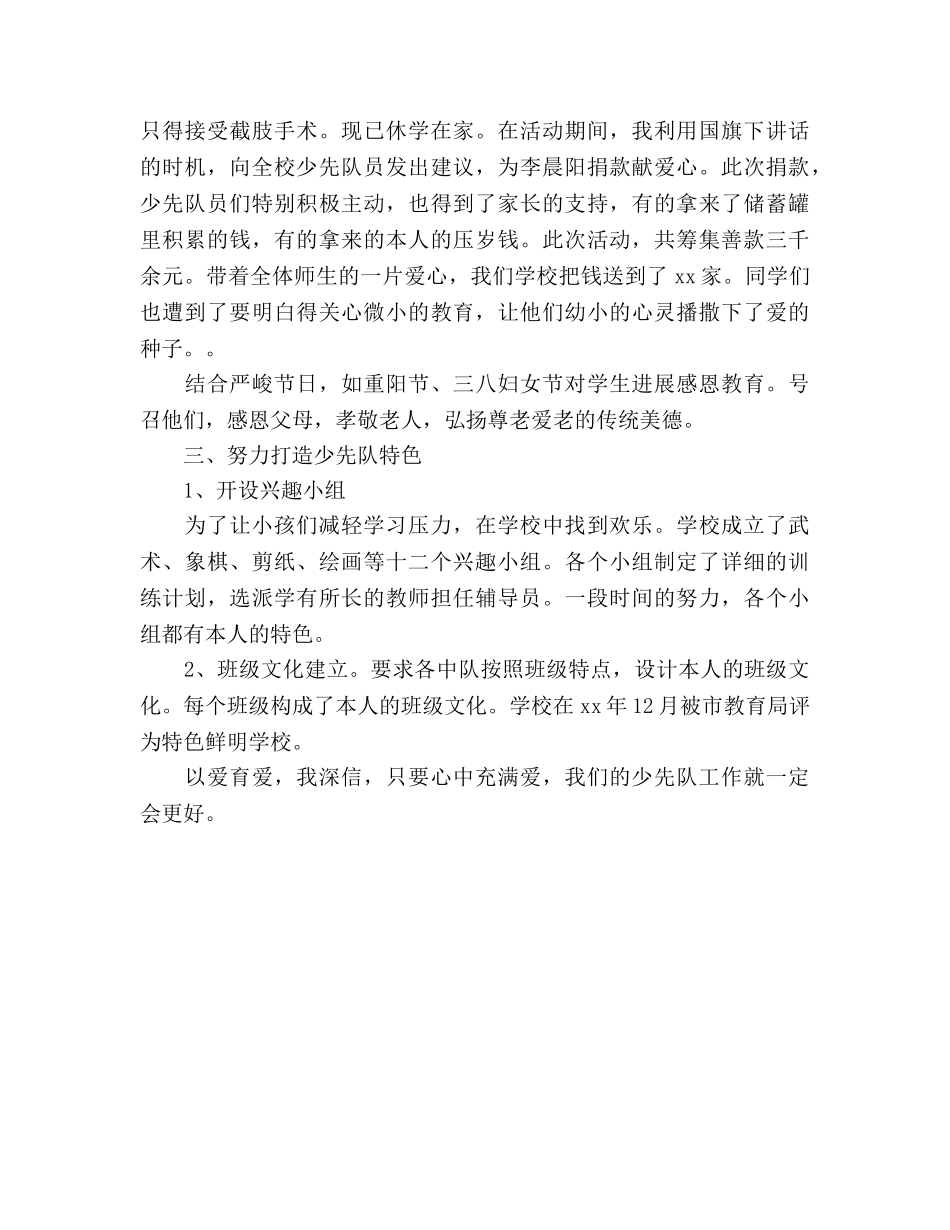 2024年少先队年终工作参考总结范文以爱育爱 _第3页