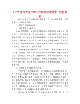 2024年少先队年终工作参考总结范文以爱育爱 