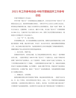 2024年工作参考总结-中秋节营销活动工作参考总结 