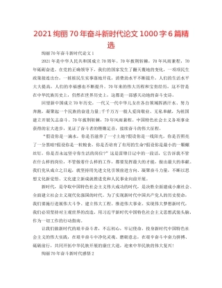 2024壮丽70年奋斗新时代论文1000字6篇精选 
