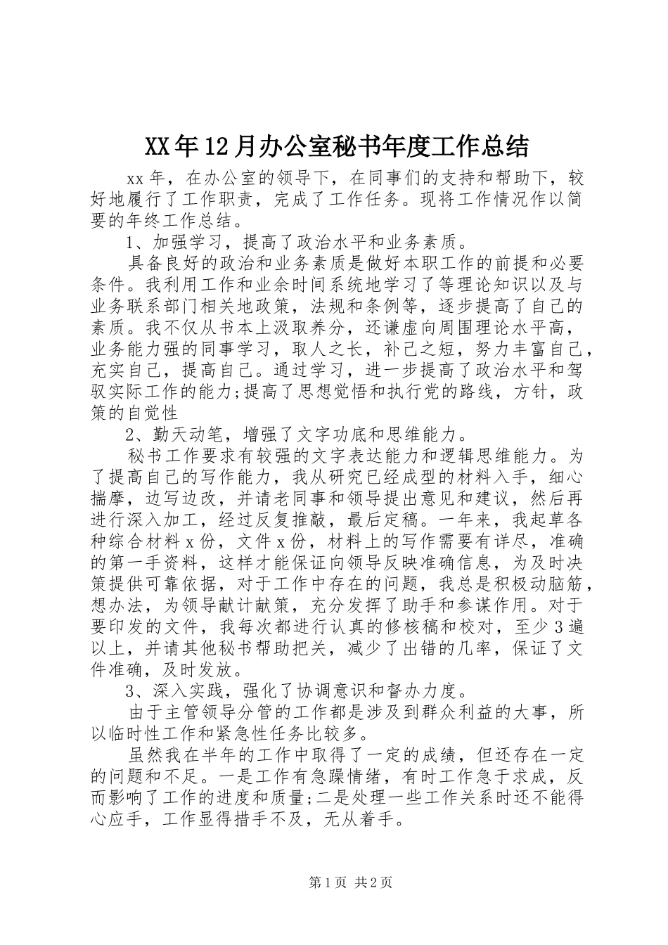 XX年12月办公室秘书年度工作总结_第1页
