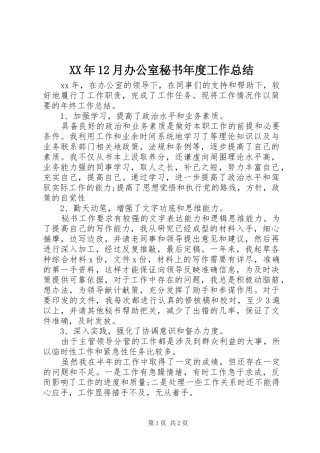 XX年12月办公室秘书年度工作总结