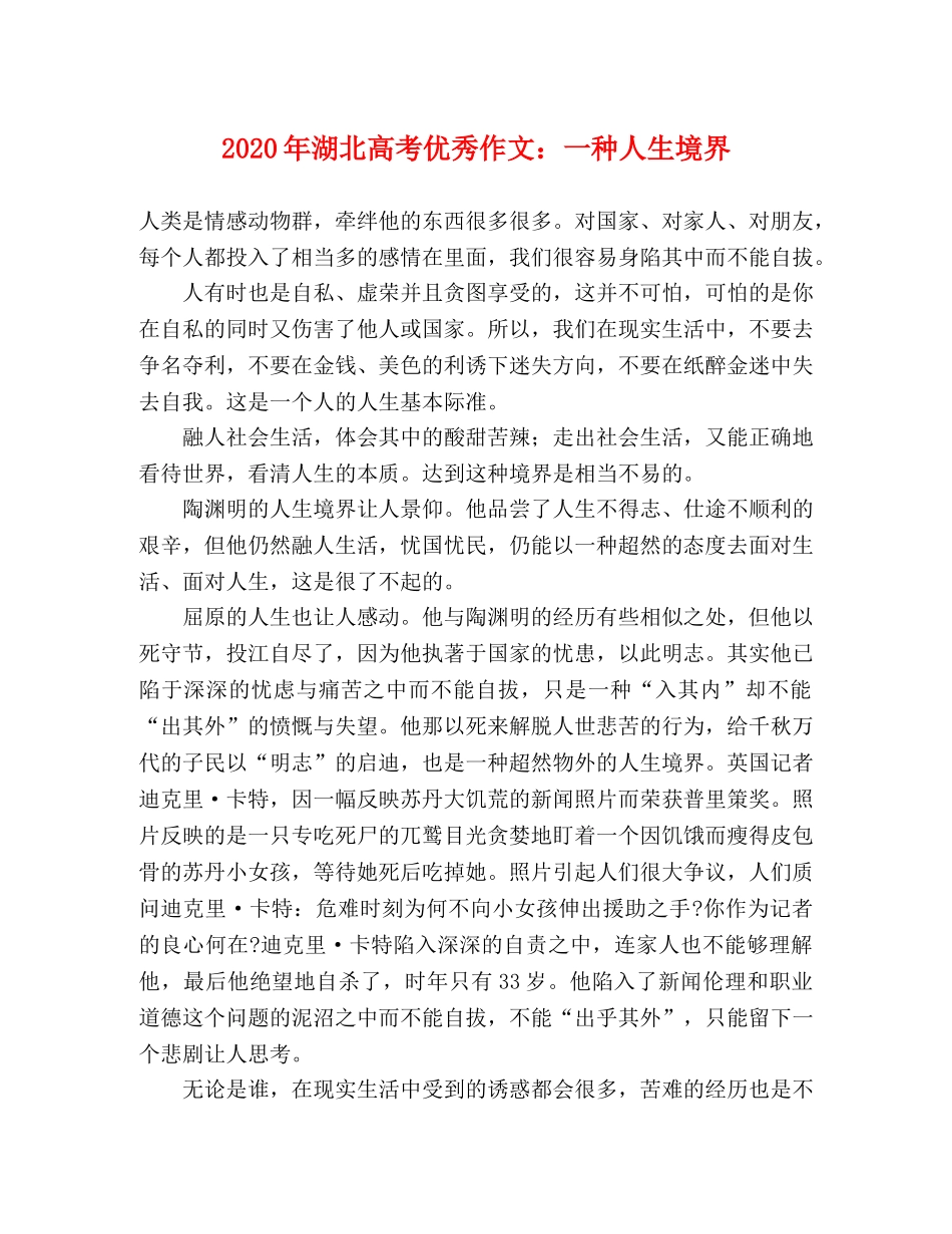 2024年湖北高考优秀作文一种人生境界 _第1页