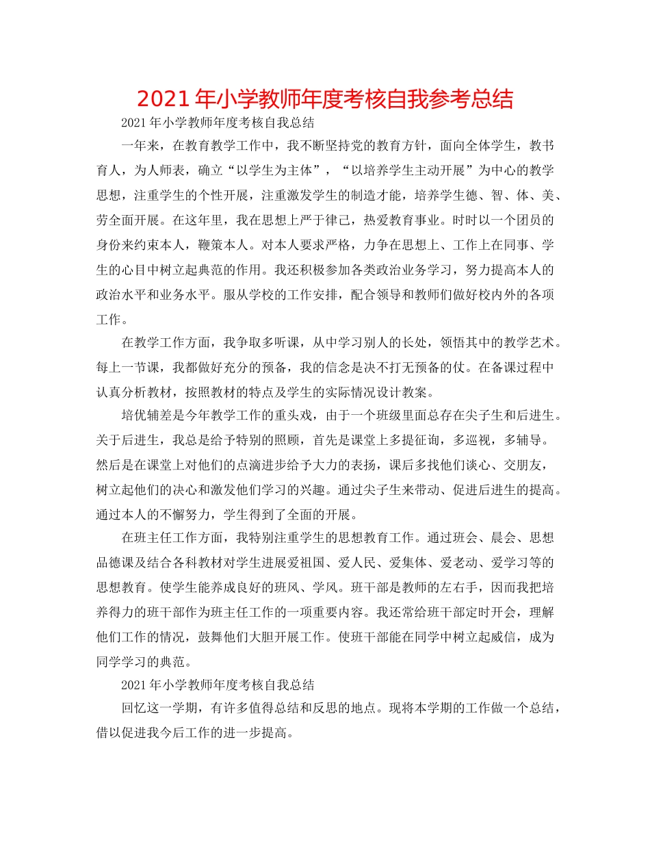2024年小学教师年度考核自我参考总结 _第1页