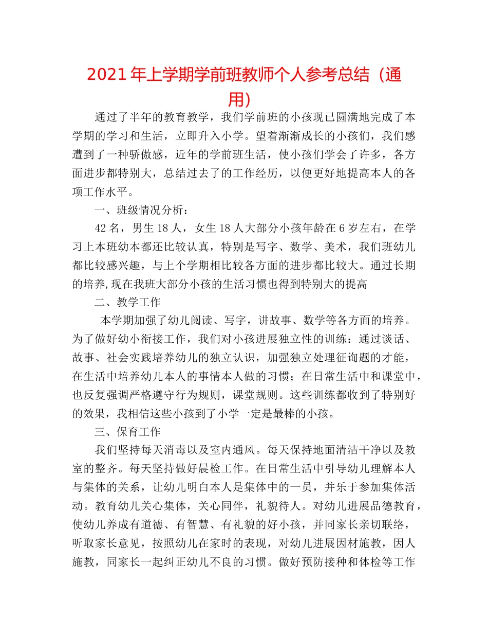 2024年上学期学前班教师个人参考总结（通用） _第1页