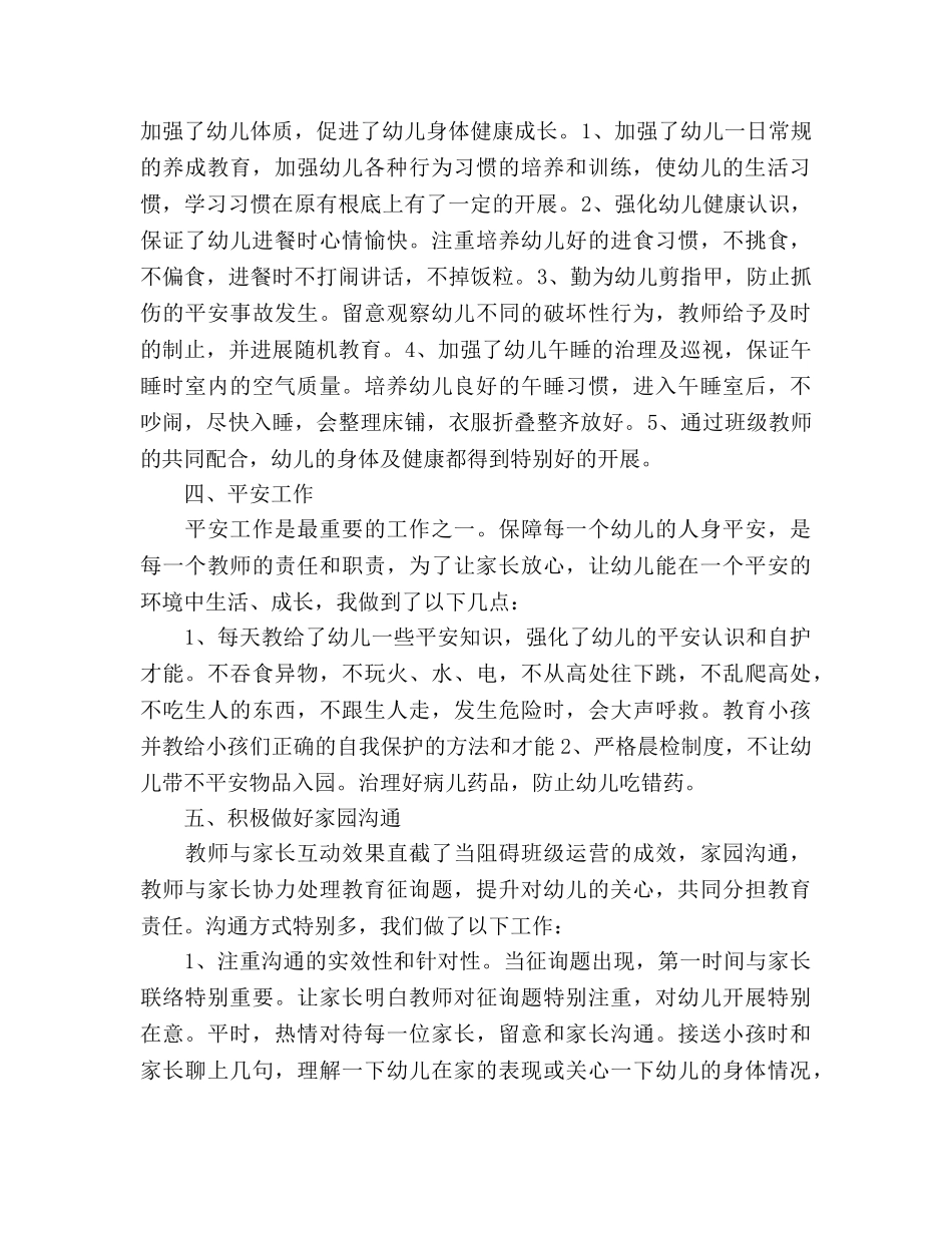 2024年上学期学前班教师个人参考总结（通用） _第2页