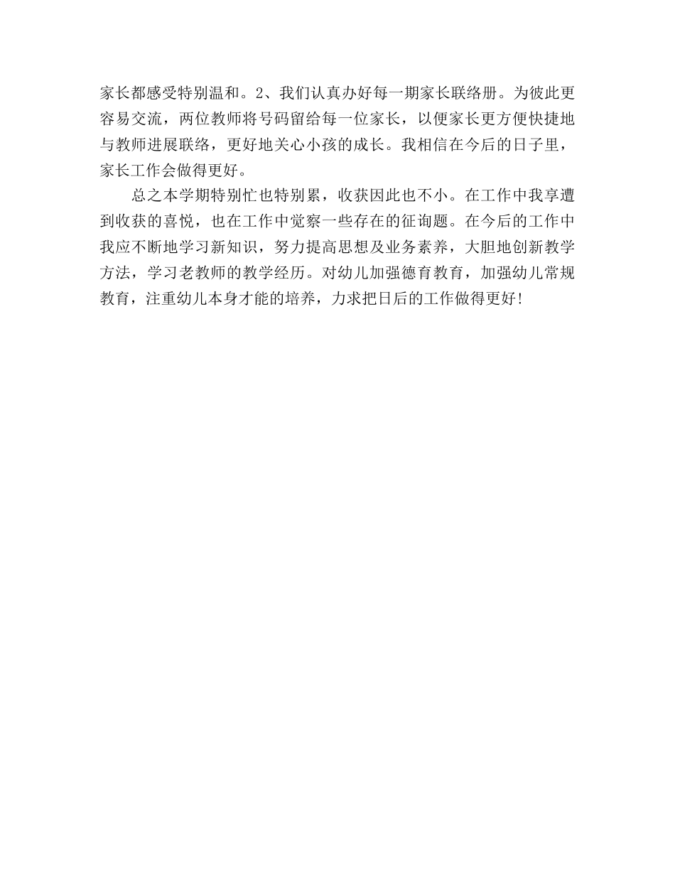 2024年上学期学前班教师个人参考总结（通用） _第3页