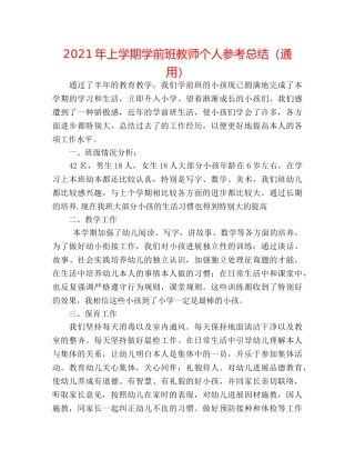 2024年上学期学前班教师个人参考总结（通用） 
