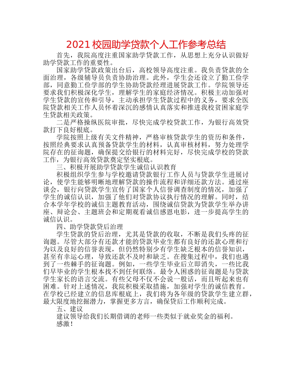 2024校园助学贷款个人工作参考总结 _第1页