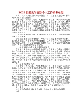 2024校园助学贷款个人工作参考总结 