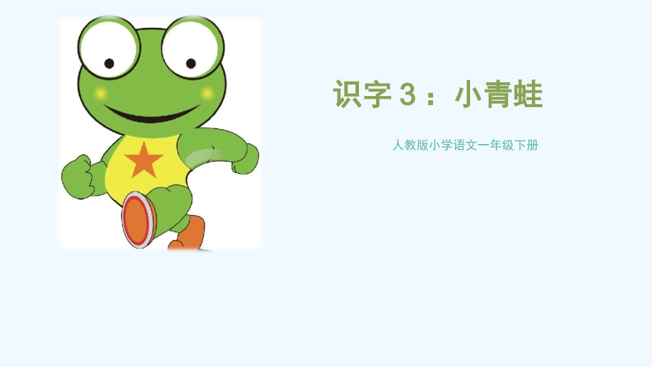 (部编)人教语文2011课标版一年级下册小青蛙PPT-(2)_第1页