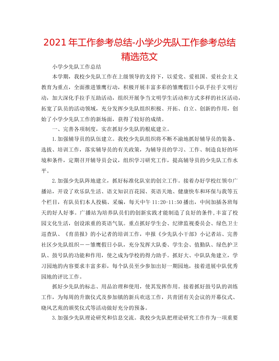 2024年工作参考总结-小学少先队工作参考总结精选范文 _第1页