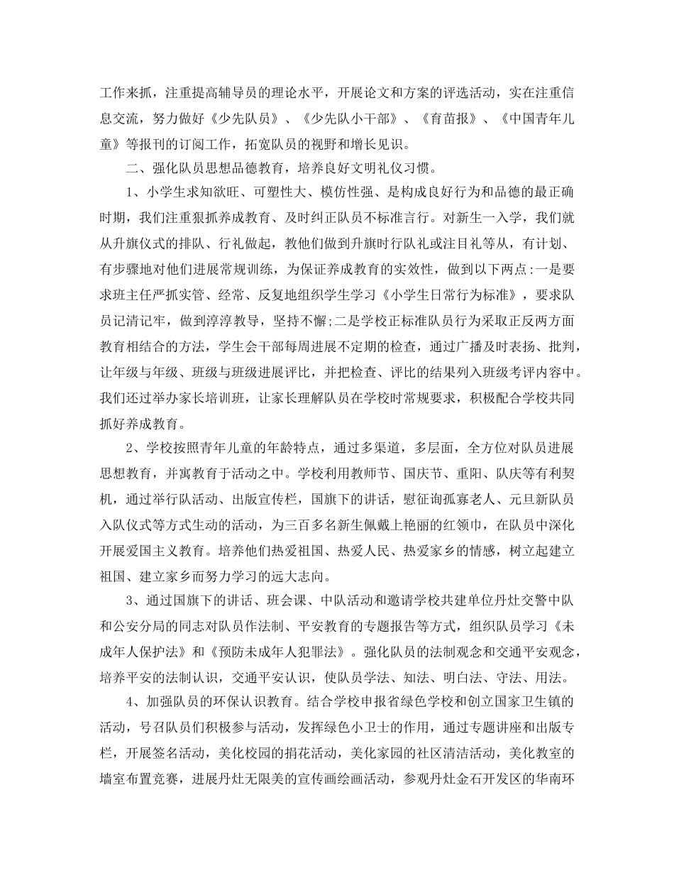 2024年工作参考总结-小学少先队工作参考总结精选范文 _第2页