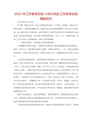 2024年工作参考总结-小学少先队工作参考总结精选范文 