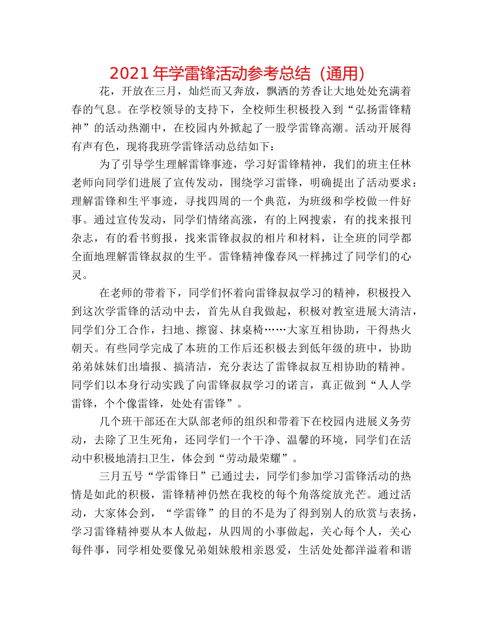 2024年学雷锋活动参考总结（通用） _第1页