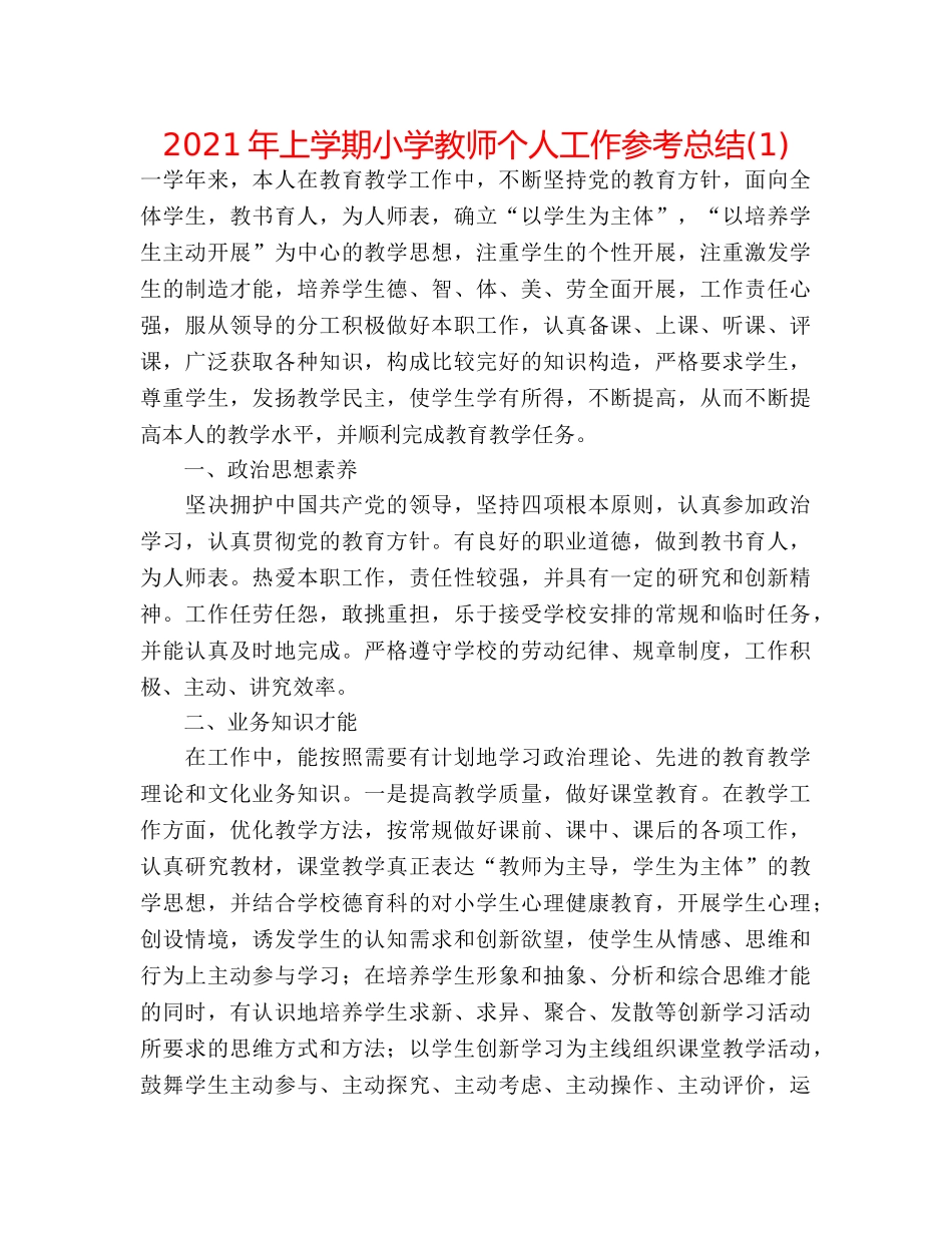 2024年上学期小学教师个人工作参考总结(1) _第1页