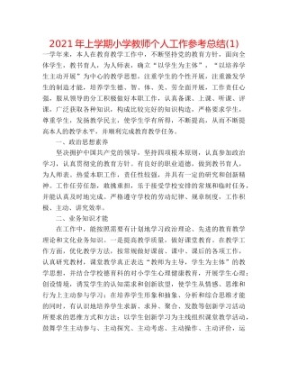 2024年上学期小学教师个人工作参考总结(1) 
