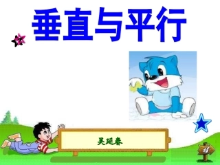 四年级上册《垂直与平行》课件