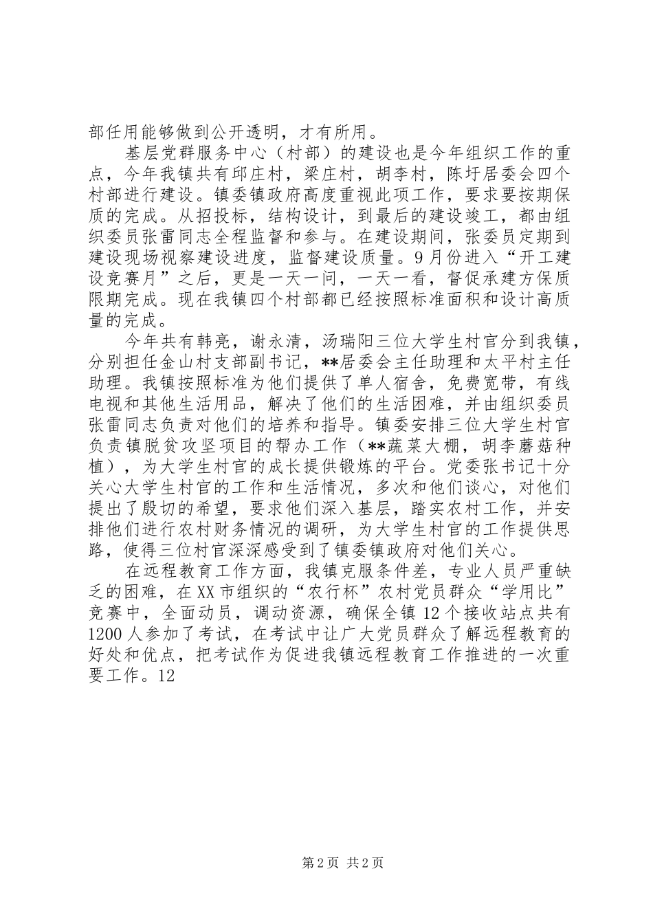 XX年11月乡镇组织工作总结_第2页