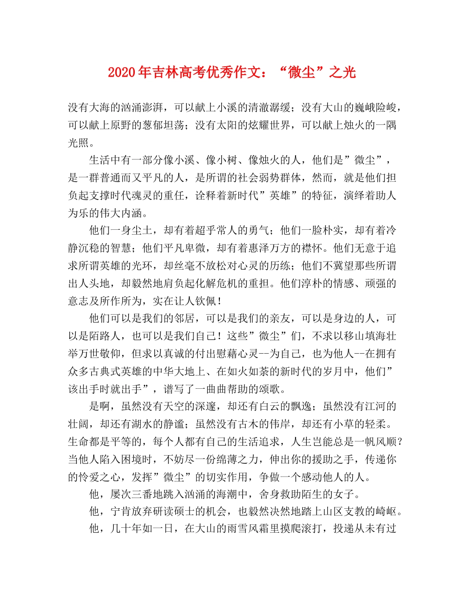 2024年吉林高考优秀作文“微尘”之光 _第1页