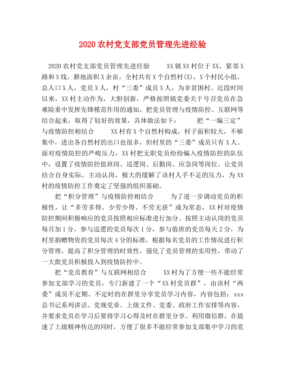 2024农村党支部党员管理先进经验 _第1页