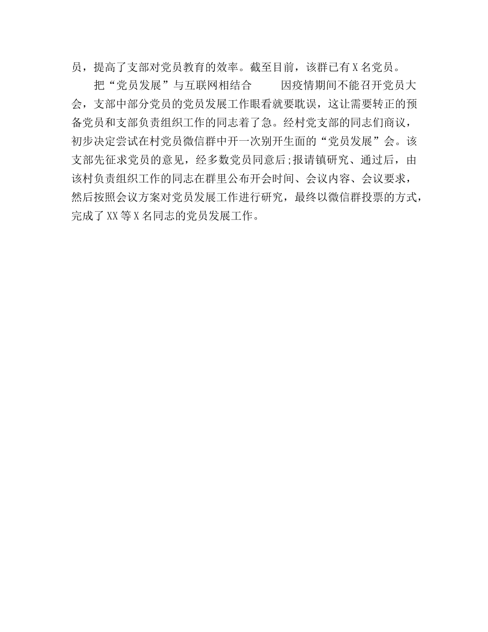 2024农村党支部党员管理先进经验 _第2页