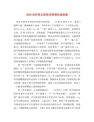 2024农村党支部党员管理先进经验 