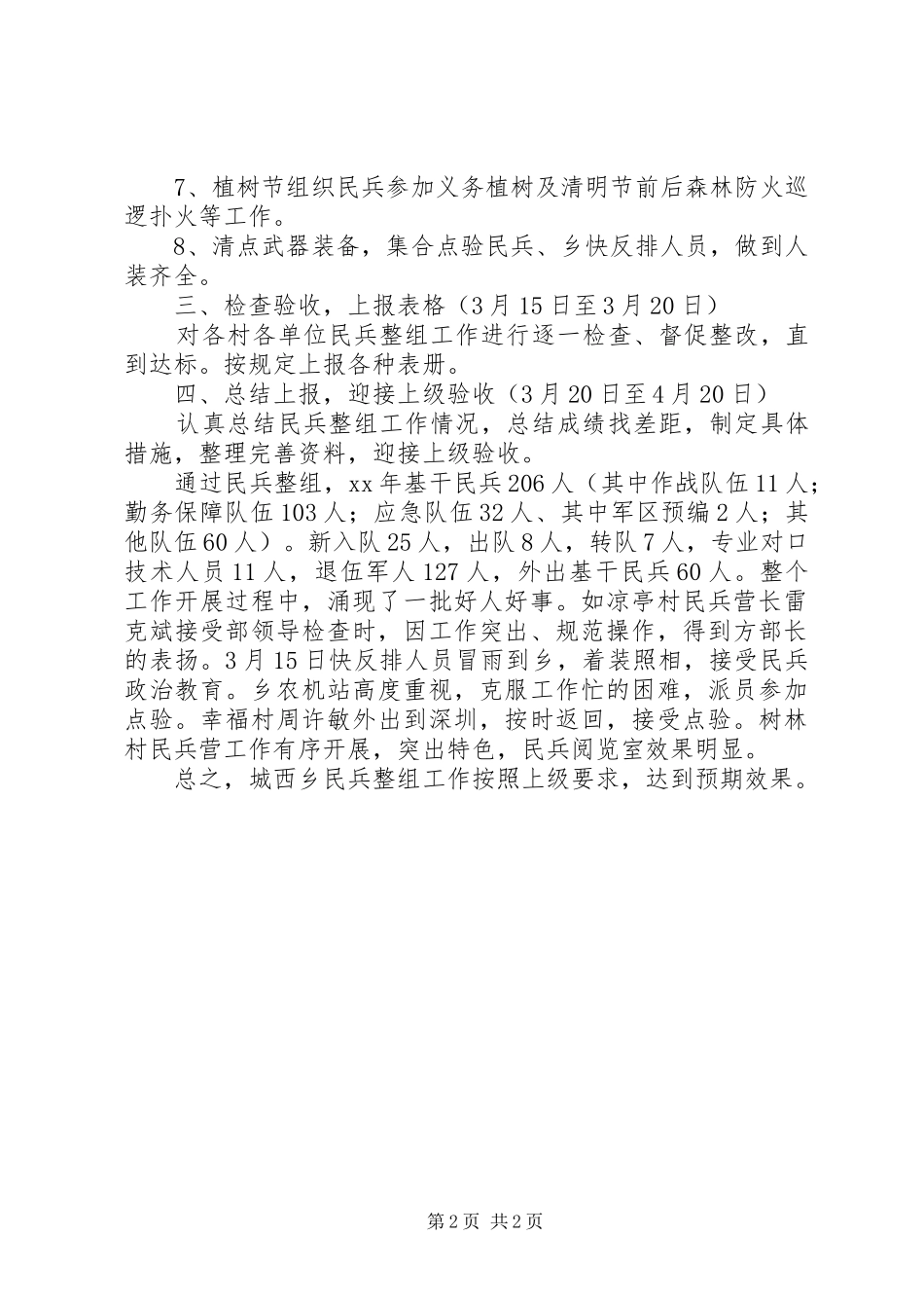 XX年11月乡镇民兵整组工作总结_第2页
