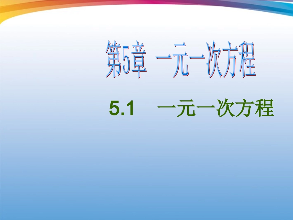 浙江省绍兴县成章中学七年级数学上册-第5章-5.1-一元一次方程-(2)课件-浙教版_第1页