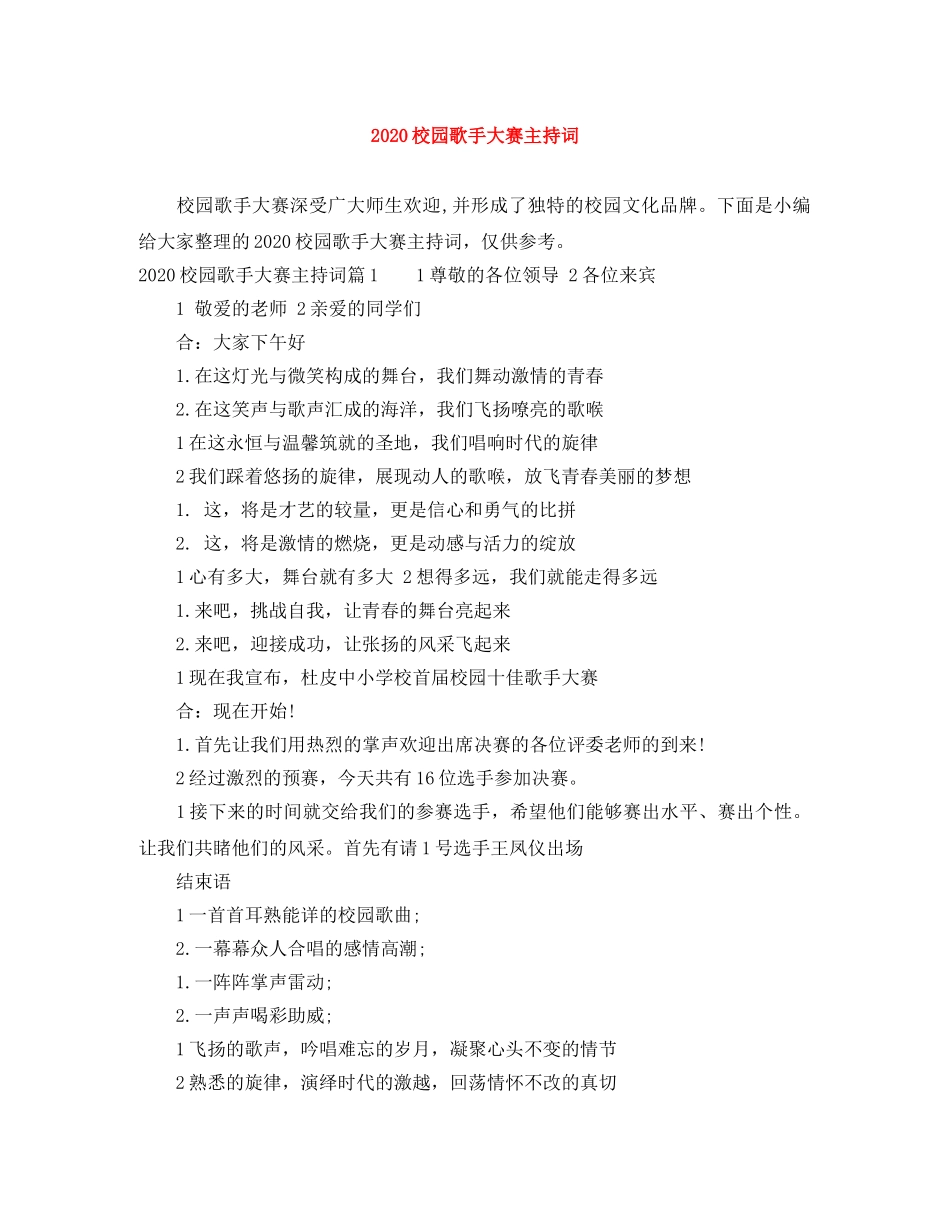 2024校园歌手大赛主持词 _第1页