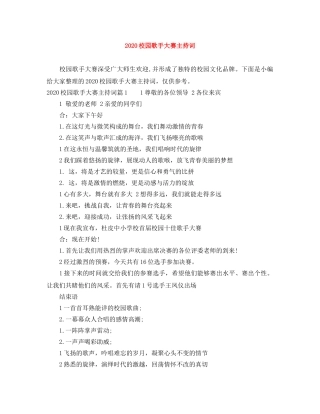 2024校园歌手大赛主持词 