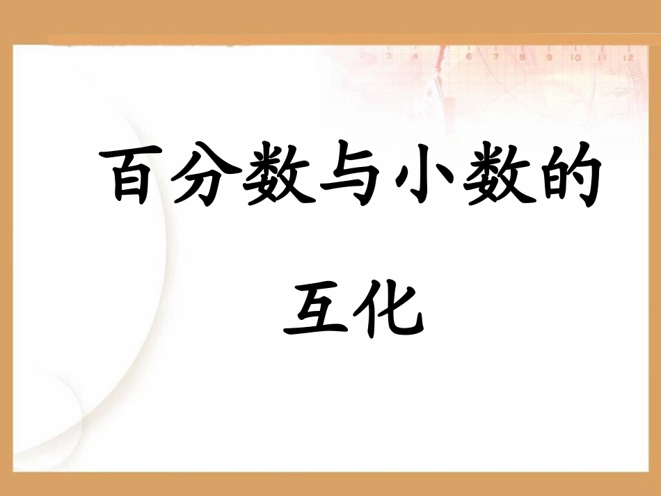 157百分数与小数的_第1页