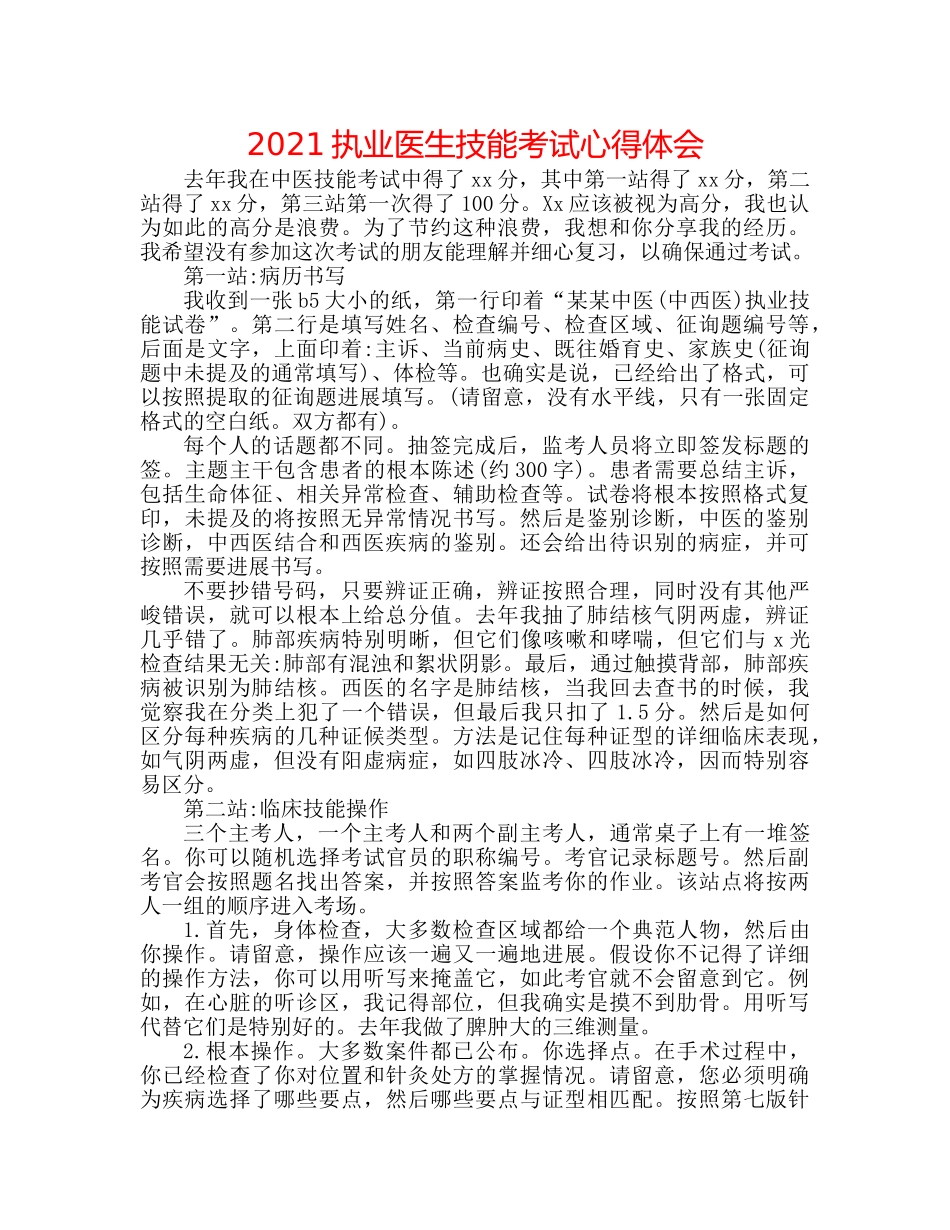 2024执业医生技能考试心得体会 _第1页