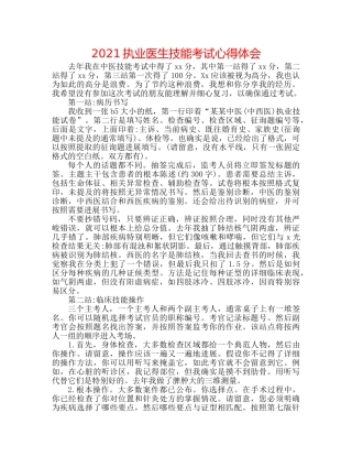 2024执业医生技能考试心得体会 