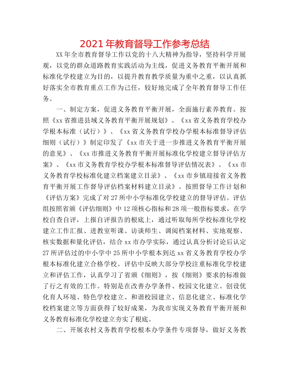 2024年教育督导工作参考总结 _第1页