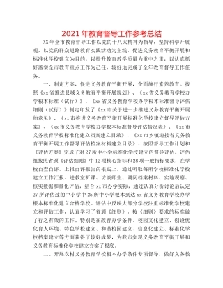 2024年教育督导工作参考总结 