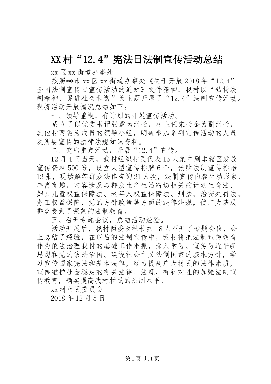 XX村“12.4”宪法日法制宣传活动总结_第1页