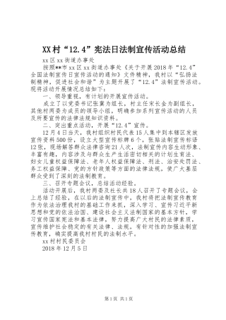 XX村“12.4”宪法日法制宣传活动总结