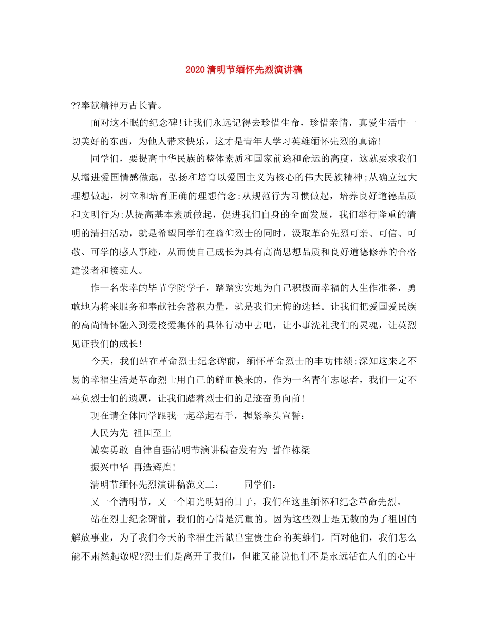 2024清明节缅怀先烈演讲稿 _第1页