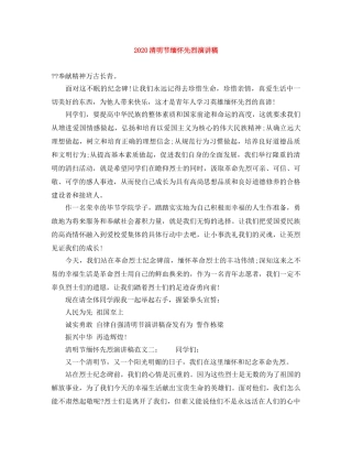 2024清明节缅怀先烈演讲稿 