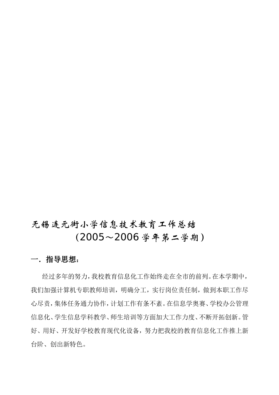 无锡连元街小学信息技术教育工作总结_第1页