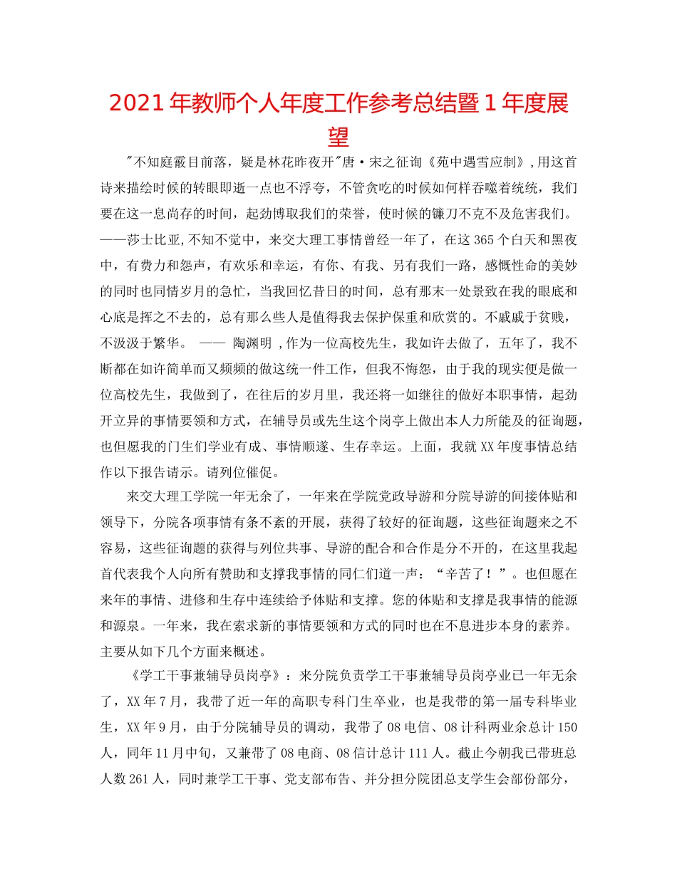 2024年教师个人年度工作参考总结暨1年度展望 _第1页