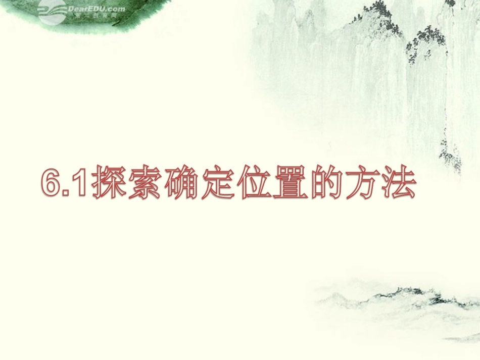 浙江省丽水市缙云县八年级数学《-探索确定位置的方法》课件_第1页
