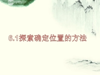 浙江省丽水市缙云县八年级数学《-探索确定位置的方法》课件