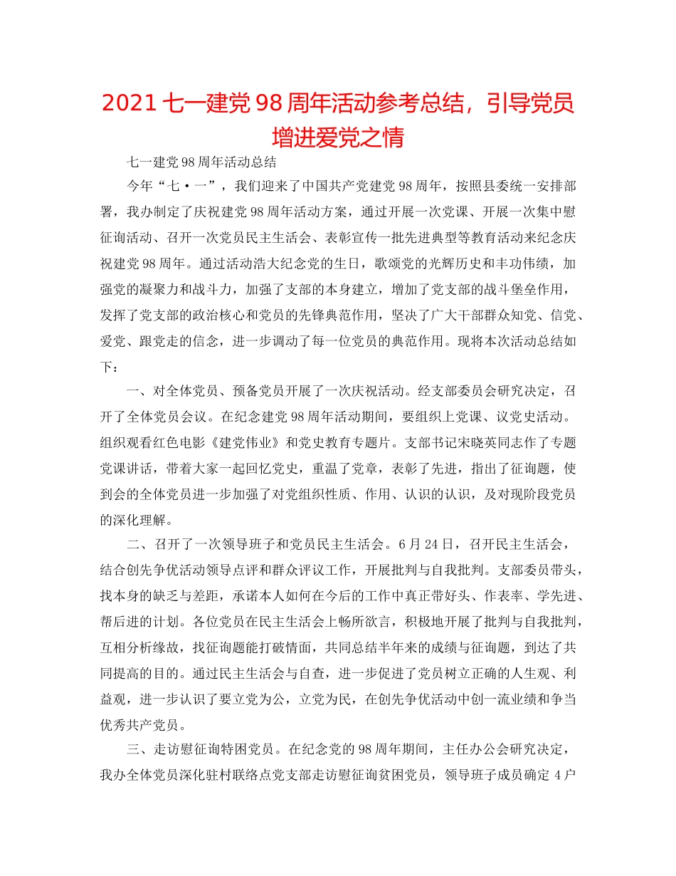 2024七一建党98周年活动参考总结，引导党员增进爱党之情 _第1页