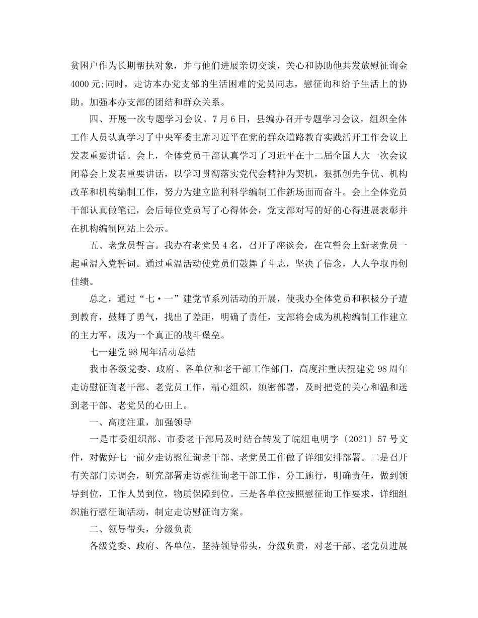 2024七一建党98周年活动参考总结，引导党员增进爱党之情 _第2页