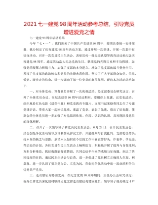 2024七一建党98周年活动参考总结，引导党员增进爱党之情 