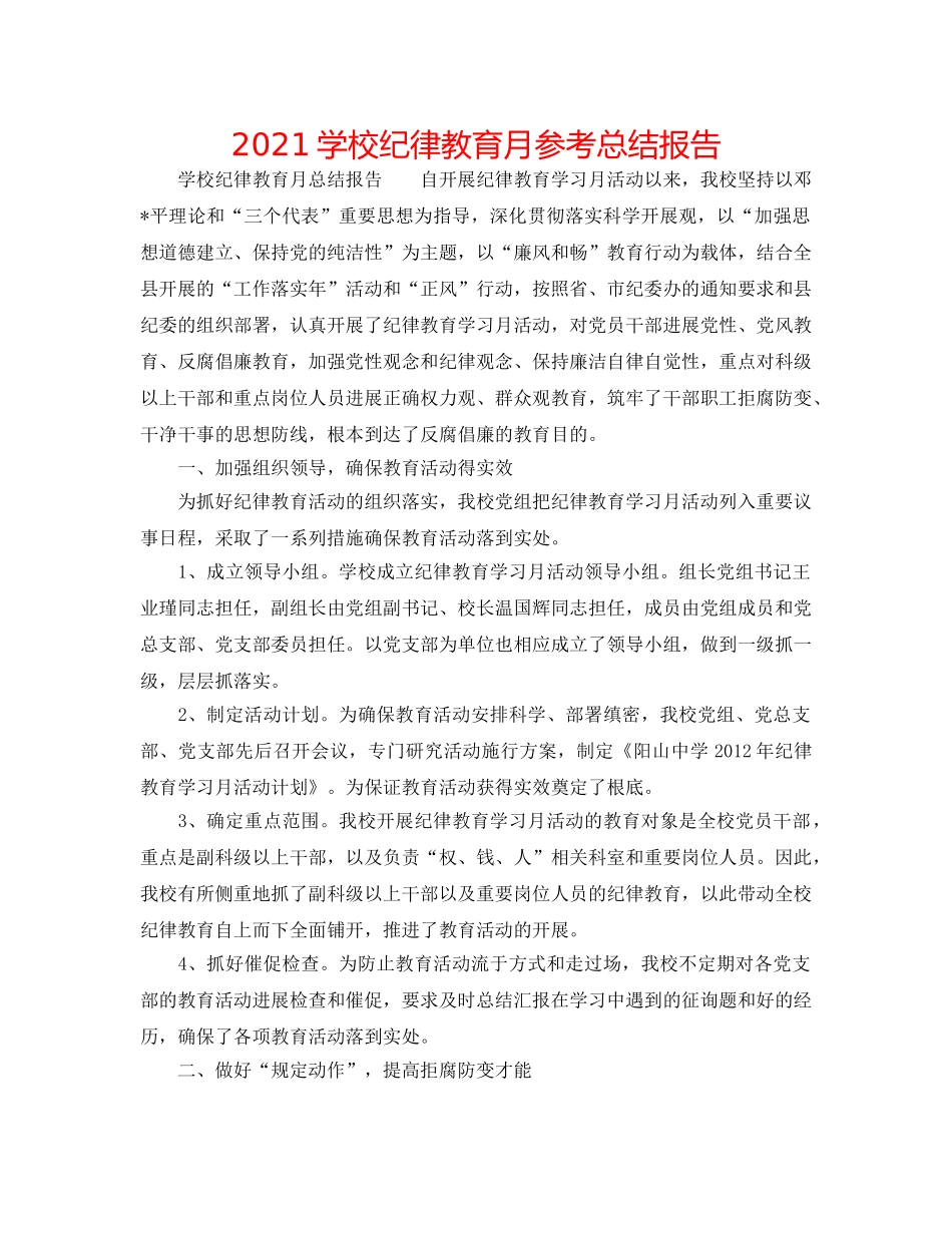 2024学校纪律教育月参考总结报告 _第1页