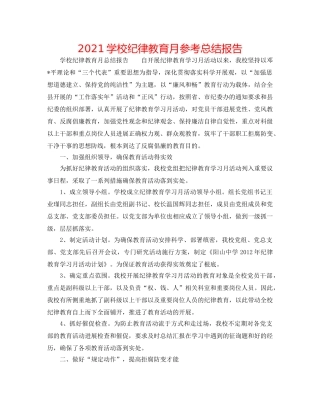 2024学校纪律教育月参考总结报告 